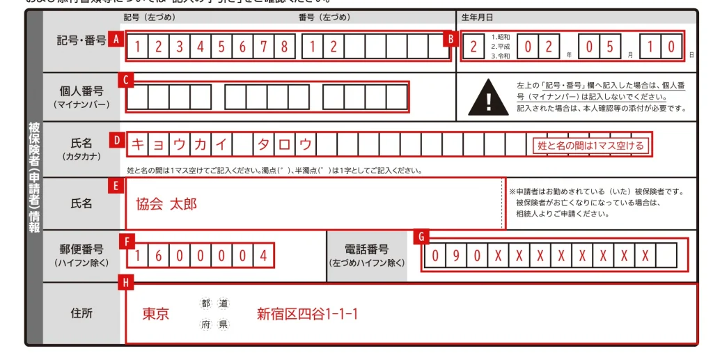 健康保険高額療養費支給申請書の1ページ目「被保険者情報」欄の記入例（赤字が記入例）
