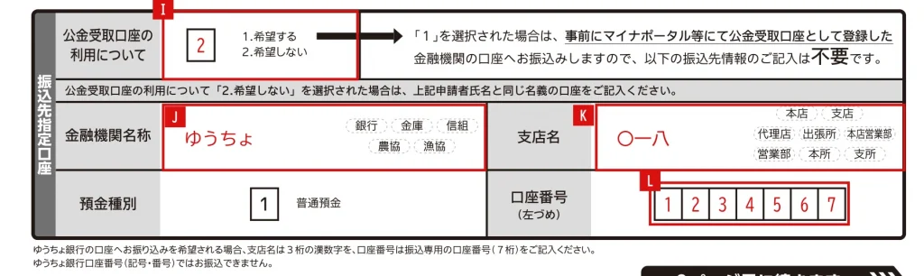 健康保険高額療養費支給申請書の1ページ目「振込先口座」欄の記入例（赤字が記入例）
