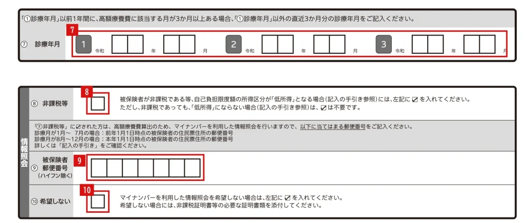 健康保険高額療養費支給申請書の2ページ目「非課税等・照会」欄の記入例（赤字が記入例）