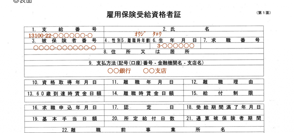 雇用保険受給資格者証(表面)の見本