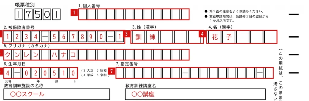 教育訓練給付金支給申請書の1〜6欄「本人の情報」の記入例（赤字が記入例）