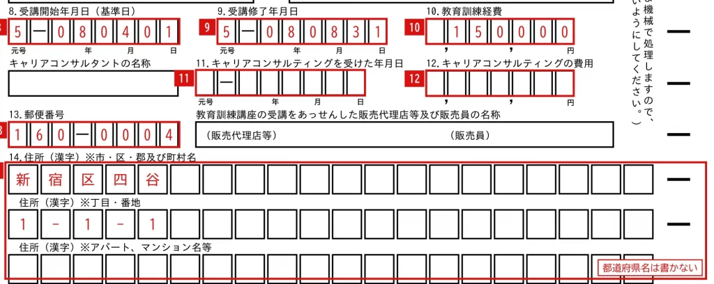 教育訓練給付金支給申請書の8〜14欄「受講開始日・修了日・経費・住所」欄の記入例（赤字が記入例）