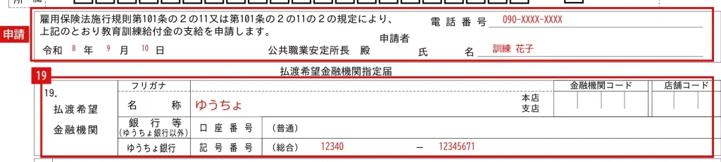 教育訓練給付金支給申請書の申請者欄・19欄「払渡希望金融機関」の記入例（赤字が記入例）