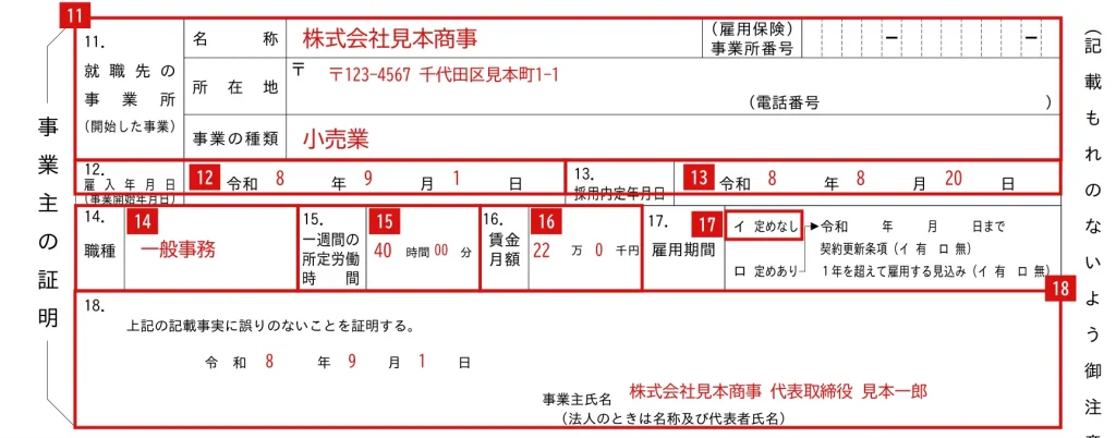 再就職手当支給申請書の事業主欄（11〜18欄）の記入例（赤字が記入例）