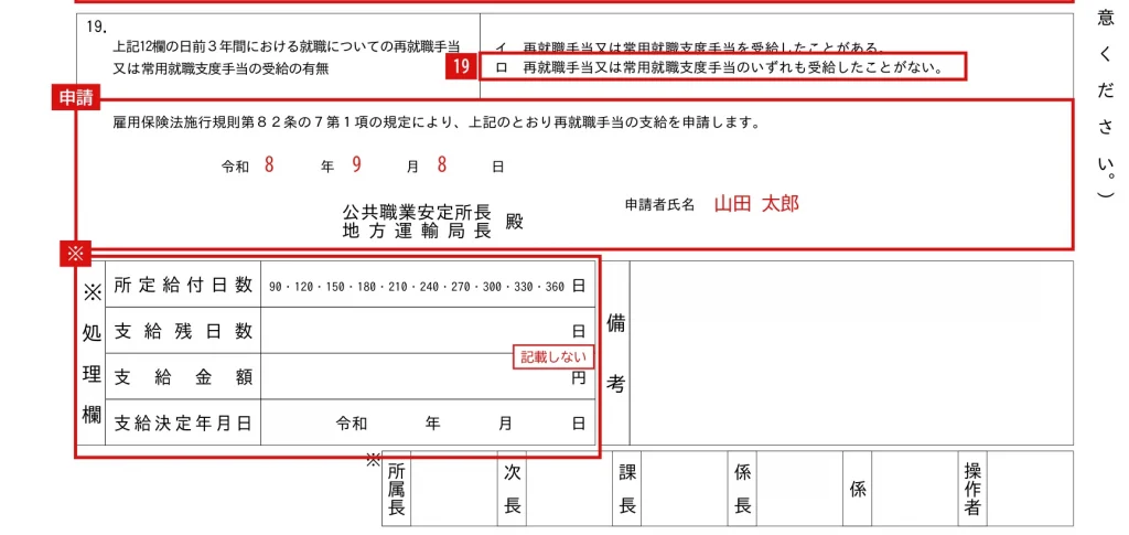 再就職手当支給申請書の19欄・申請日欄の記入例（赤字が記入例）