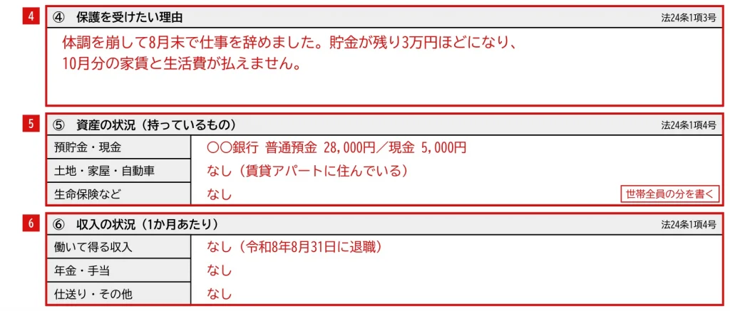 生活保護申請書の見本「④〜⑥ 理由・資産・収入」欄の記入例（赤字が記入例）