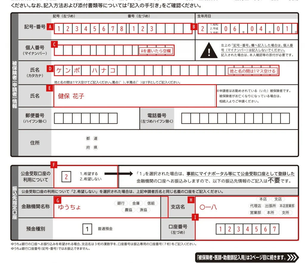 健康保険 出産手当金 支給申請書1ページ目「申請者情報」欄の記入例（赤字が記入例）