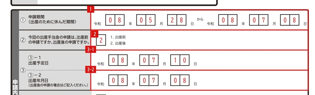 出産手当金支給申請書2ページ目 ①申請期間の記入例（産前・産後に分けて申請する1回目・産前分）