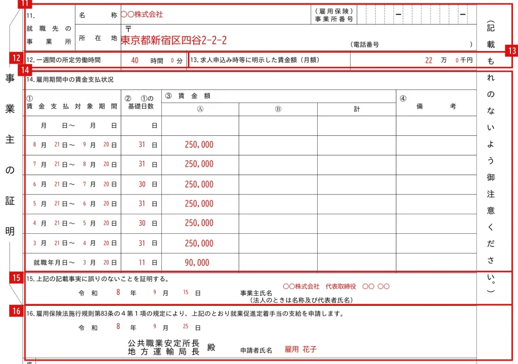 就業促進定着手当支給申請書の第1面「事業主」欄（11〜15欄）と16欄の記入例（赤字が記入例）