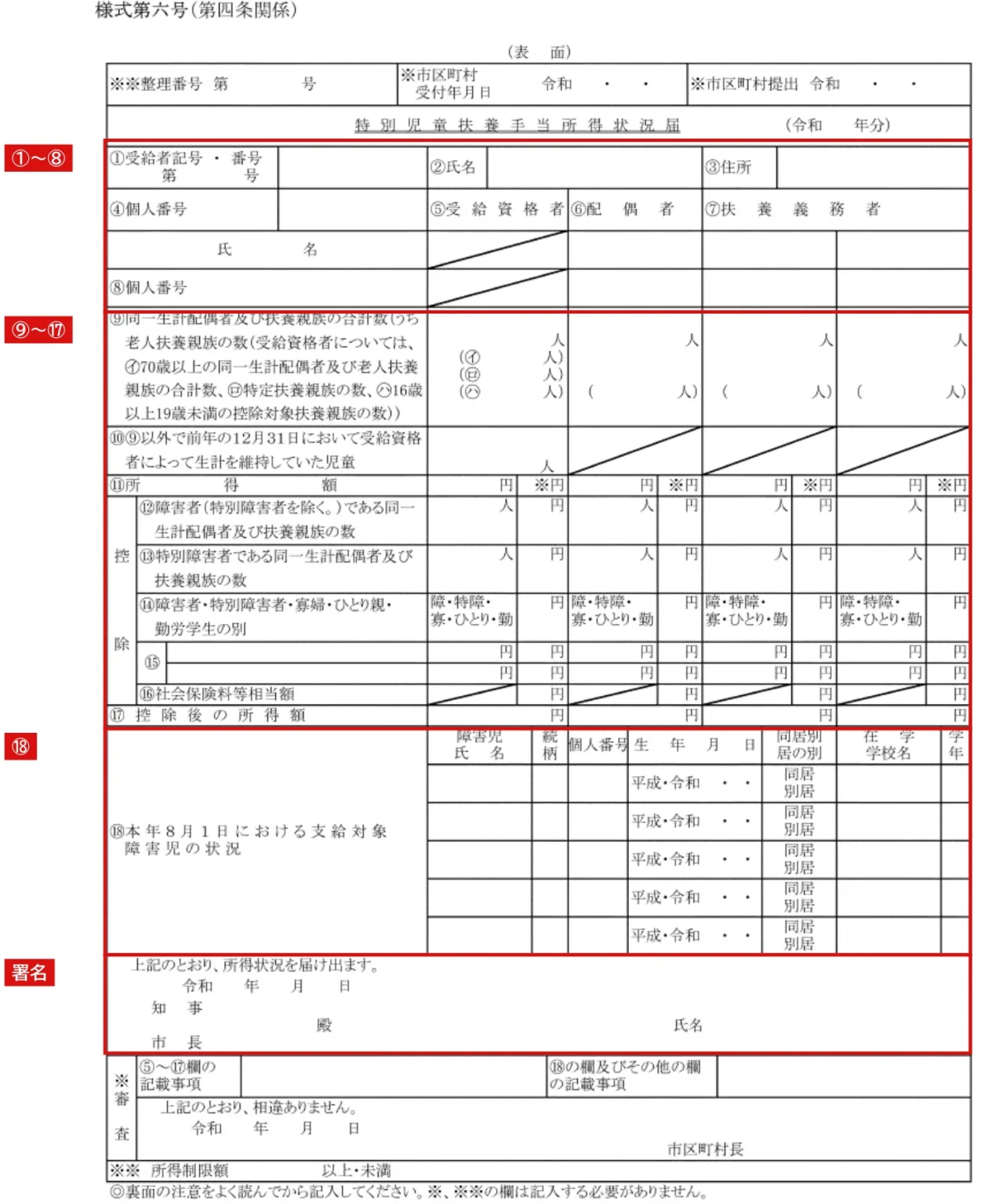 特別児童扶養手当所得状況届（様式第六号）表面の欄のまとまりの記入例（赤字が記入例）