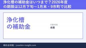 浄化槽の補助金はいつまで?2026年度の期限は12月下旬〜1月末・9市町で比較