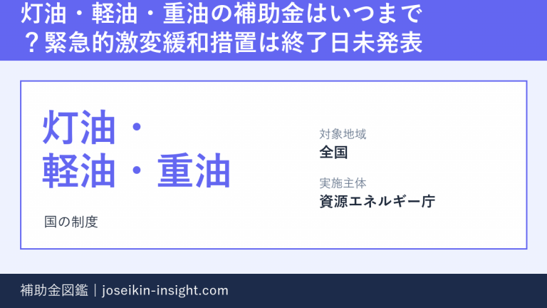 灯油・軽油・重油の補助金はいつまで？緊急的激変緩和措置は終了日未発表の概要画像