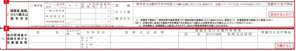 給与所得者の扶養控除等（異動）申告書（令和9年分）のC欄・D欄の記入例（当てはまらなければ空欄のまま）