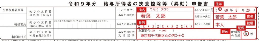 給与所得者の扶養控除等（異動）申告書（令和9年分）の上段「あなたの欄」の記入例（赤字が記入例）