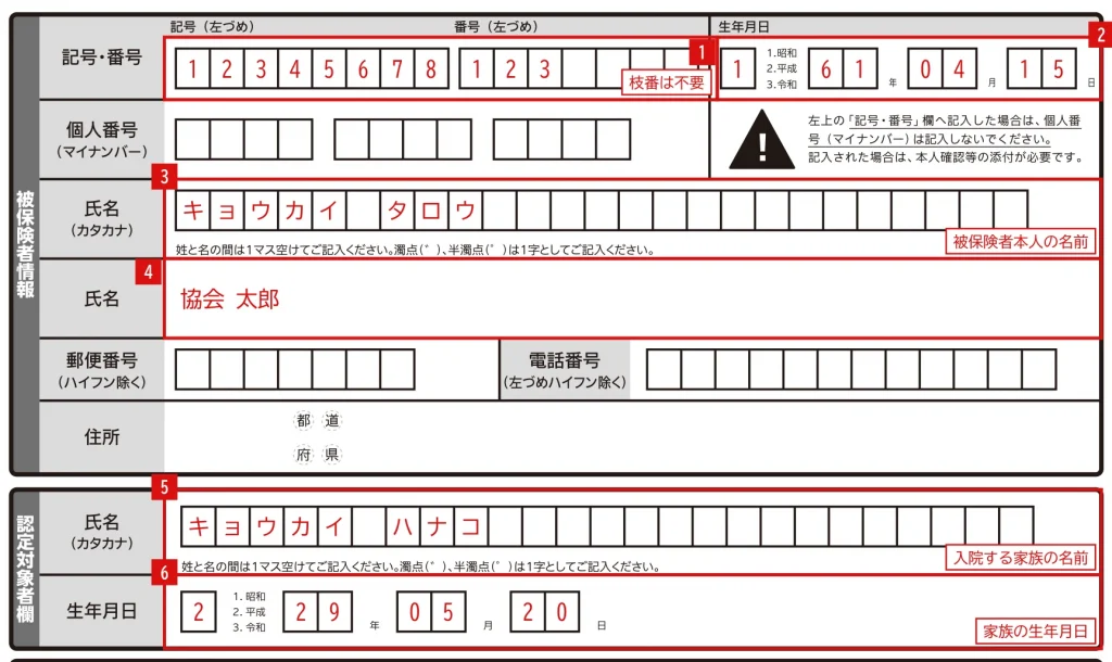 限度額適用認定申請書 記入例：被扶養者の家族が入院するとき（被保険者情報欄は被保険者、認定対象者欄は入院する家族）