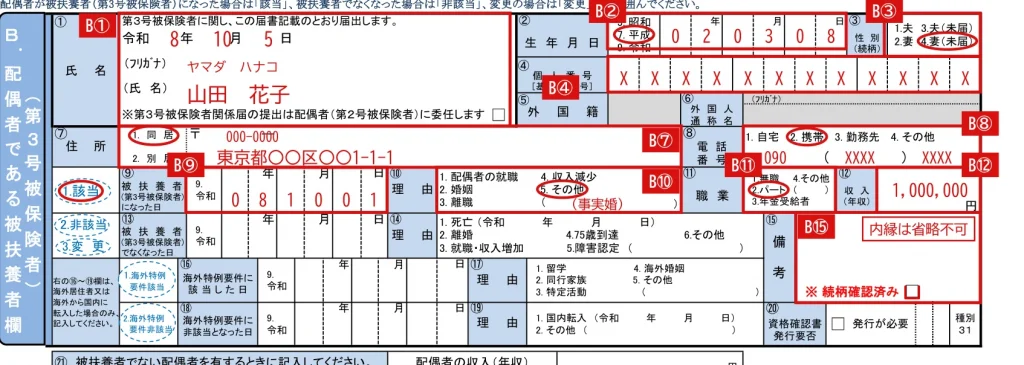 健康保険 被扶養者（異動）届の記入例（内縁関係の配偶者を扶養に入れる場合のB欄）
