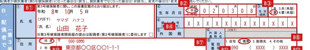 健康保険 被扶養者（異動）届の配偶者欄（B）①〜⑧の記入例（赤字が記入例）