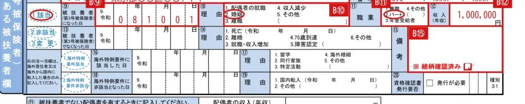 健康保険 被扶養者（異動）届の配偶者欄（B）⑨〜⑫・⑮の記入例（赤字が記入例）
