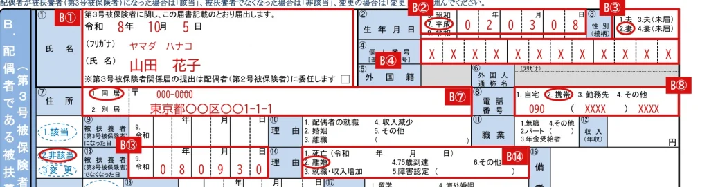 健康保険 被扶養者（異動）届の記入例（離婚して配偶者を被扶養者から外す場合のB欄）