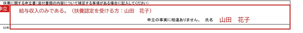 健康保険 被扶養者（異動）届の記入例（扶養に関する申立書に給与収入のみである旨を書いた欄）