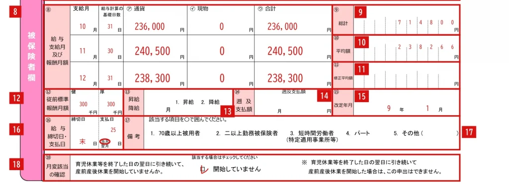 育児休業等終了時報酬月額変更届の1ページ目「被保険者欄」⑧〜⑱の記入例（赤字が記入例）