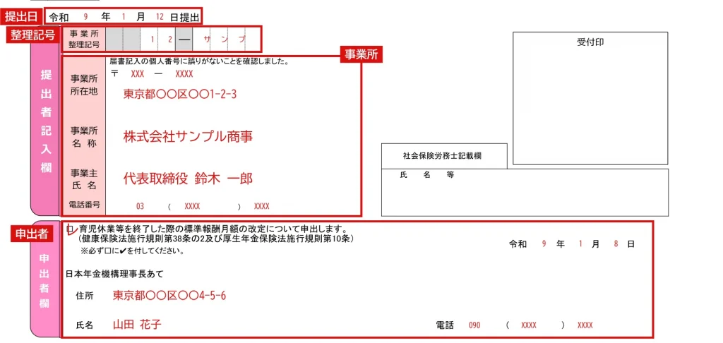 育児休業等終了時報酬月額変更届の1ページ目「提出者記入欄」「申出者欄」の記入例（赤字が記入例）