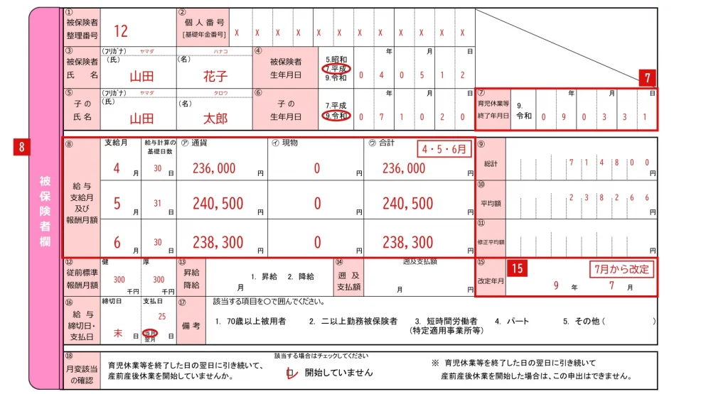 育児休業等終了時報酬月額変更届の⑦⑧⑮の記入例（4月復帰・3月31日に育休を終了した場合）