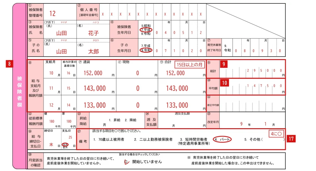 育児休業等終了時報酬月額変更届の⑧⑨⑩⑰の記入例（パートで3か月とも17日未満の場合）