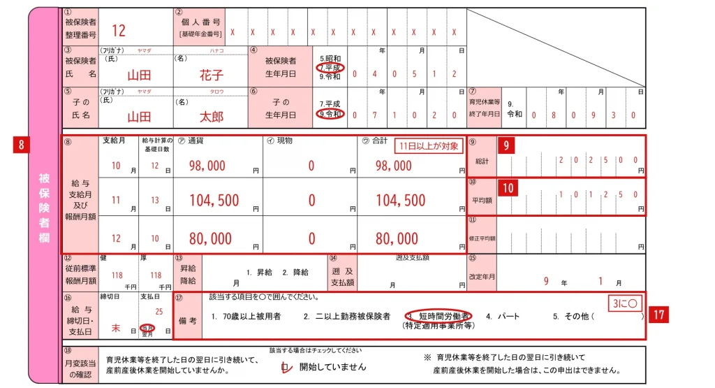 育児休業等終了時報酬月額変更届の⑧⑨⑩⑰の記入例（短時間労働者の場合）