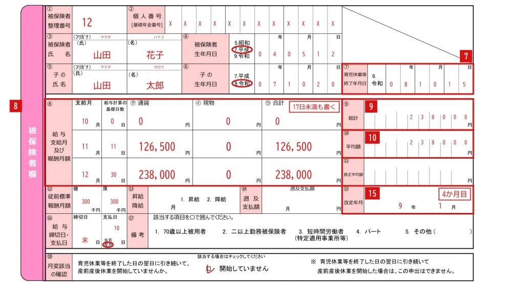 育児休業等終了時報酬月額変更届の⑧⑨⑩の記入例（17日未満の月がある場合）