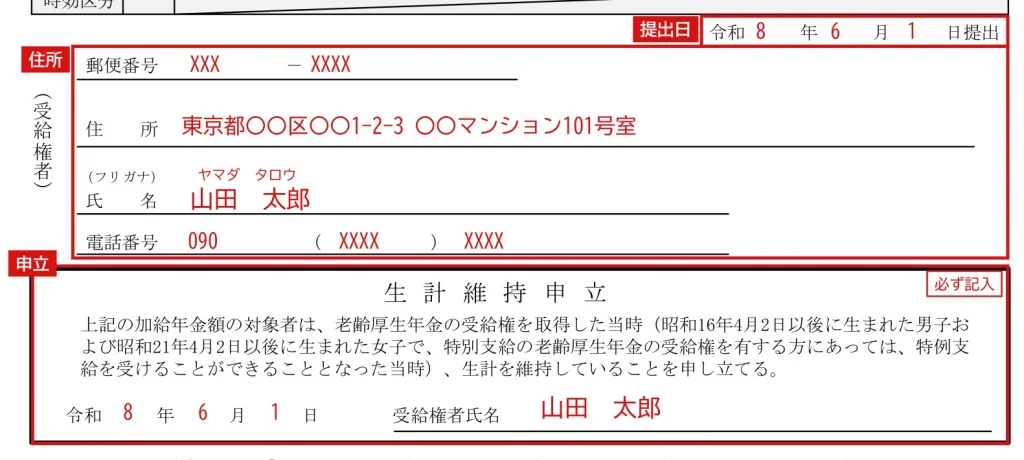加給年金額加算開始事由該当届（様式第229号）の提出日・受給権者の住所氏名・生計維持申立欄の記入例（赤字が記入例）