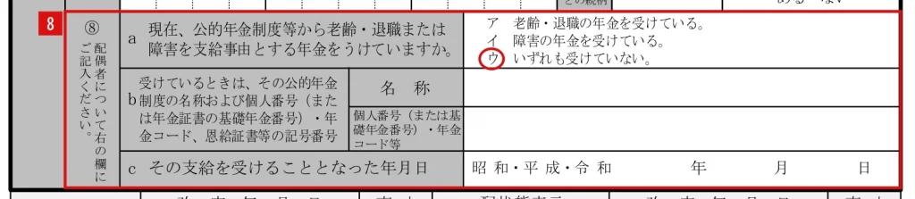 加給年金額加算開始事由該当届（様式第229号）の⑧「配偶者について右の欄にご記入ください。」の記入例（赤字が記入例）