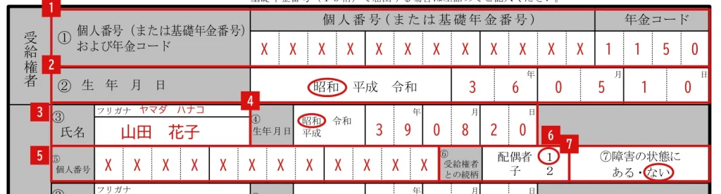 加給年金額加算開始事由該当届（様式第229号）の受給権者①②と加給年金額の対象者③〜⑦の記入例（赤字が記入例）