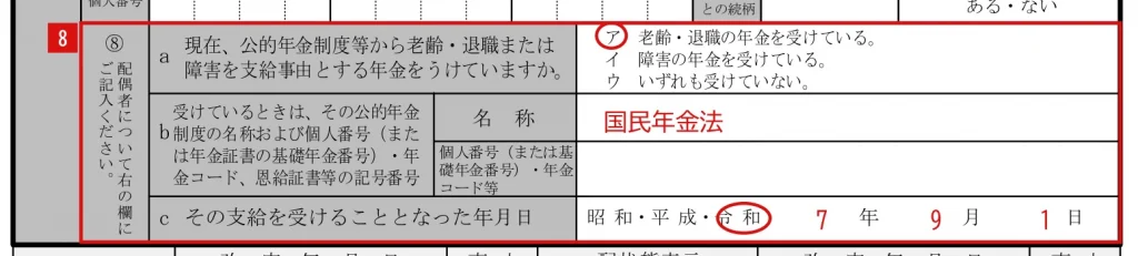加給年金額加算開始事由該当届（様式第229号）の⑧の記入例（配偶者が老齢・退職の年金を受けている場合）