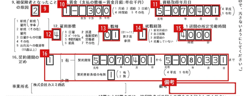 雇用保険被保険者資格取得届（様式第2号）の記入例・下段の9〜16欄と備考（赤枠の番号は欄の番号。厚生労働省の手引き令和8年8月版p19の記入例を加工）