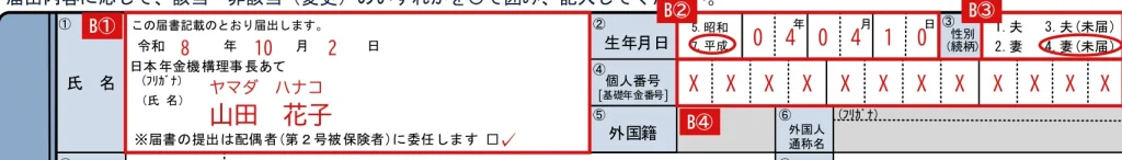 国民年金第3号被保険者関係届の記入例（内縁関係の場合のB③）