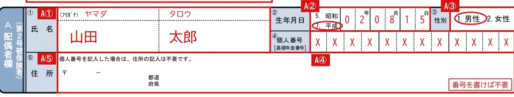 国民年金第3号被保険者関係届の配偶者欄（A）の記入例（赤字が記入例）