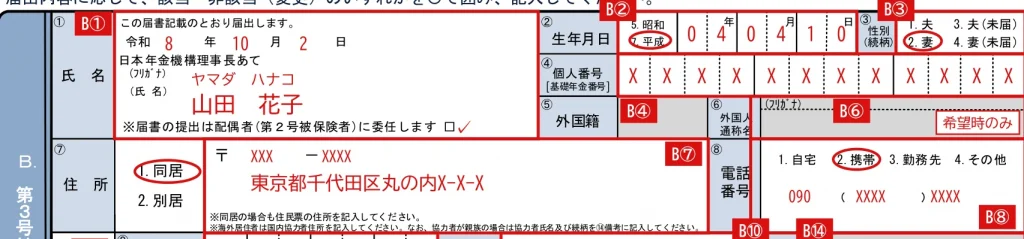 国民年金第3号被保険者関係届の第3号被保険者欄（B）①〜⑧の記入例（赤字が記入例）