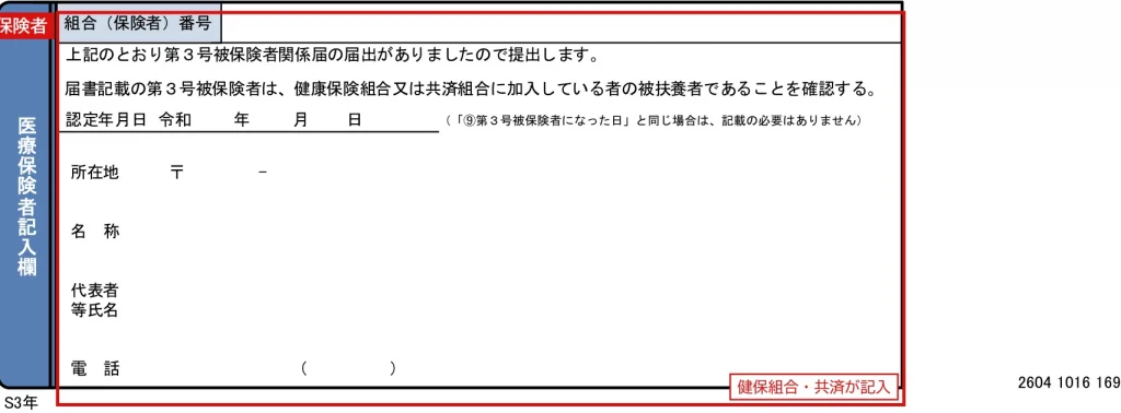 国民年金第3号被保険者関係届の医療保険者記入欄（健康保険組合・共済組合が記入）の記入例