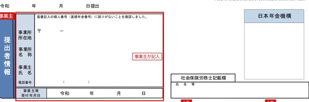 国民年金第3号被保険者関係届の提出者情報（事業主が記入）の欄の記入例