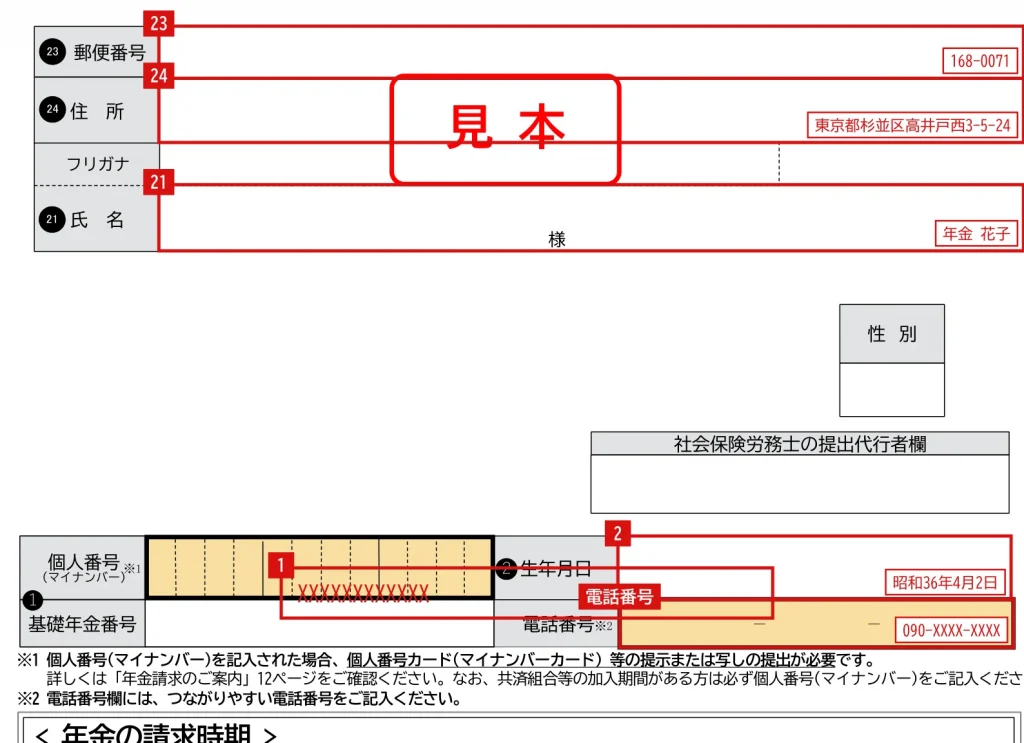 年金請求書1ページ目「ご本人情報」欄の記入例（赤字が記入例）