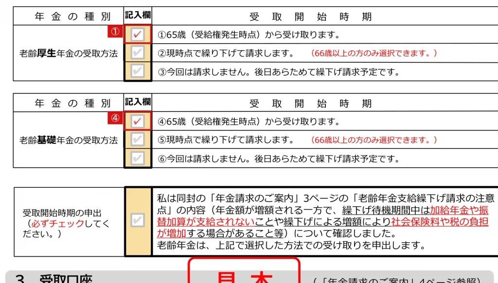 年金請求書「受取開始時期の選択（支給繰下げ申出書）」欄の記入例（65歳からどちらも受け取る場合）