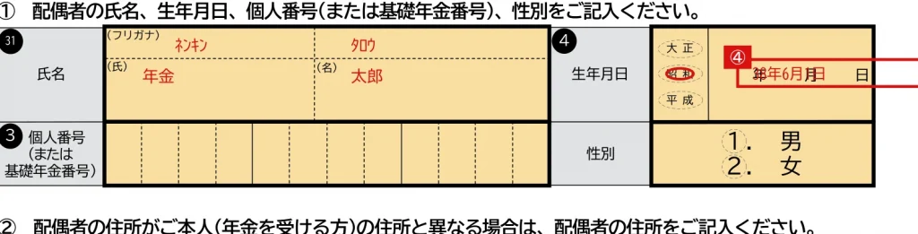 年金請求書「配偶者情報」欄の記入例（配偶者がいる場合の氏名・生年月日）