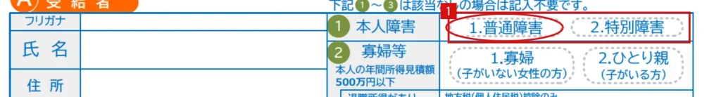令和9年分 公的年金等の受給者の扶養親族等申告書の「本人障害」の記入例（本人が普通障害者の場合。赤字が記入例）