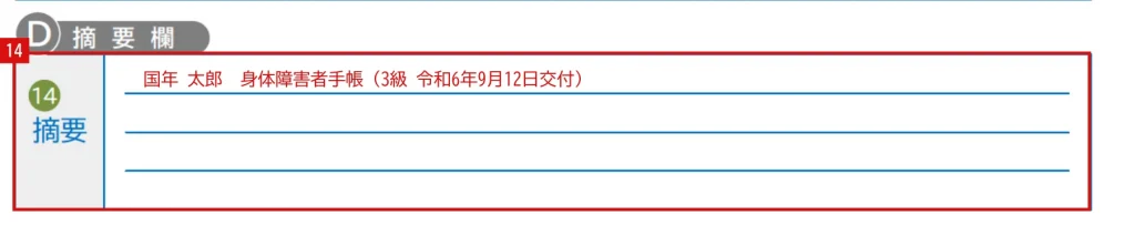 令和9年分 公的年金等の受給者の扶養親族等申告書の「摘要欄」の記入例（本人が障害者の場合。赤字が記入例）