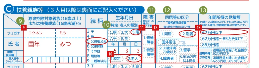 令和9年分 公的年金等の受給者の扶養親族等申告書の1ページ目「扶養親族等」欄の記入例（赤字が記入例）
