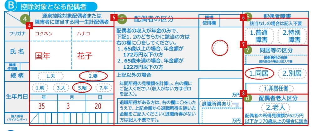 令和9年分 公的年金等の受給者の扶養親族等申告書の1ページ目「控除対象となる配偶者」欄の記入例（赤字が記入例）