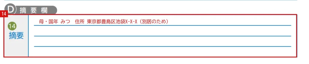 令和9年分 公的年金等の受給者の扶養親族等申告書の2ページ目「摘要欄」の記入例（赤字が記入例）