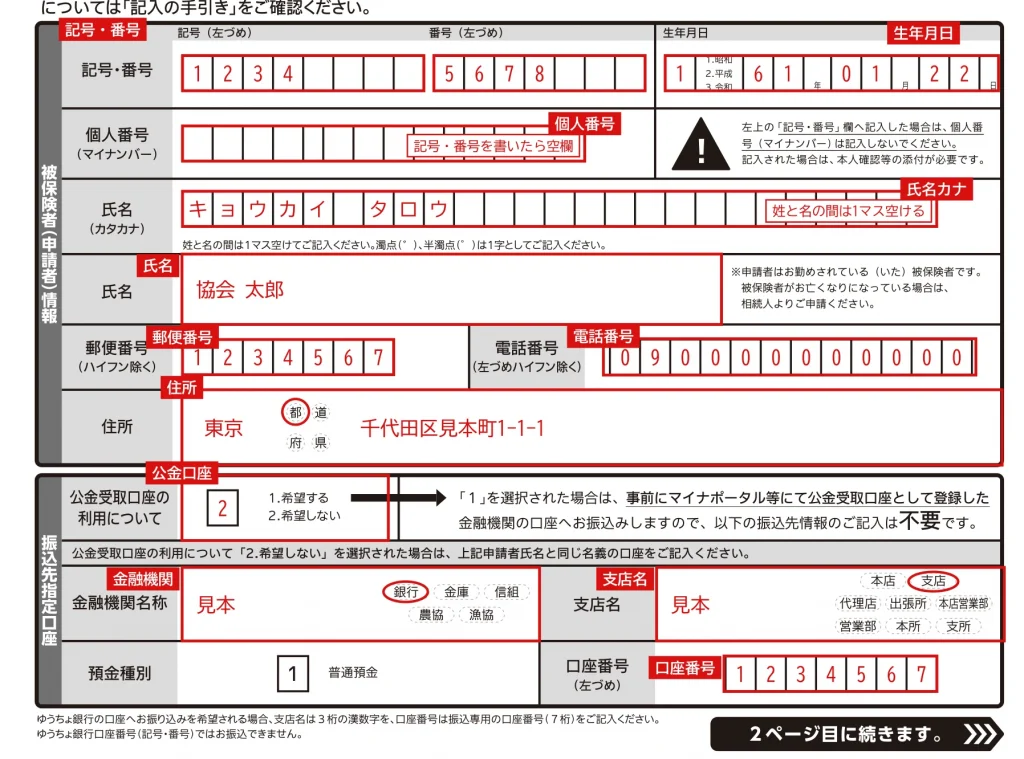 健康保険 療養費 支給申請書（治療用装具）1ページ目「被保険者（申請者）情報・振込先指定口座」欄の記入例（赤字が記入例）
