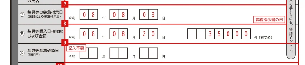 療養費支給申請書（治療用装具）2ページ目の7・8・9の記入例（弾性着衣。9は記入不要）